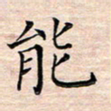 邓阳能书法图片