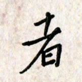 刘传培者书法图片