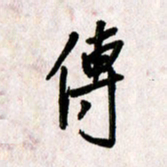 刘传培传书法图片