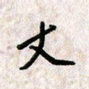 刘传培丈书法图片