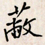 刘传培蔽书法图片