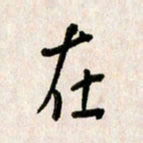 刘传培在书法图片