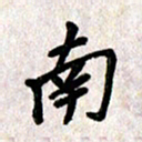 刘传培南书法图片