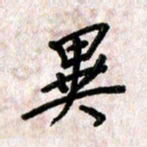 刘传培异书法图片