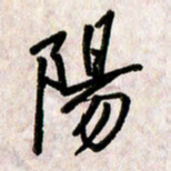 刘传培阳书法图片