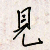 刘传培见书法图片