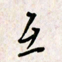 刘传培互书法图片
