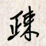 刘传培疏书法图片