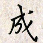刘传培成书法图片