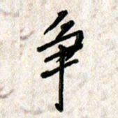 刘传培争书法图片