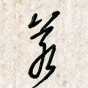 刘传培若书法图片