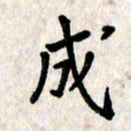 刘传培成书法图片