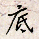 刘传培底书法图片