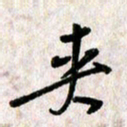 刘传培夹书法图片