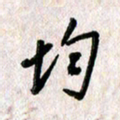 刘传培均书法图片
