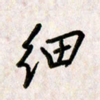 刘传培细书法图片