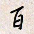 刘传培百书法图片