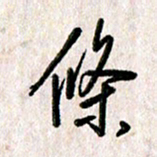 刘传培条书法图片
