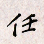 刘传培任书法图片