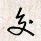 刘传培交书法图片