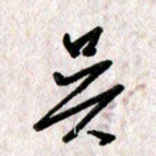 刘传培吴书法图片