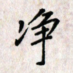 刘传培净书法图片