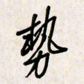 刘传培势书法图片