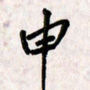 刘传培申书法图片