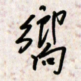 刘传培响书法图片