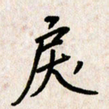 刘传培戾书法图片