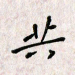 刘传培共书法图片