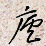 刘传培庐书法图片