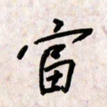 刘传培富书法图片