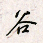 刘传培谷书法图片