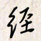刘传培经书法图片