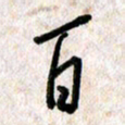 刘传培百书法图片