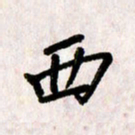 刘传培西书法图片
