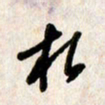刘传培相书法图片