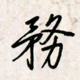 刘传培务书法图片