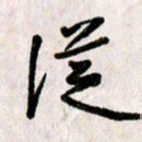 刘传培从书法图片