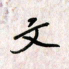 刘传培文书法图片