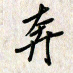 刘传培奔书法图片