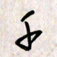 刘传培千书法图片