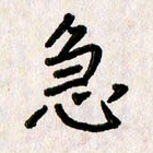 刘传培急书法图片