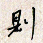 刘传培则书法图片