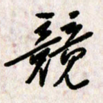 刘传培竞书法图片