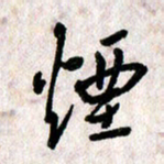 刘传培烟书法图片