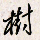 刘传培树书法图片