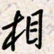 刘传培相书法图片
