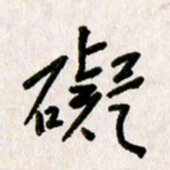 刘传培碍书法图片